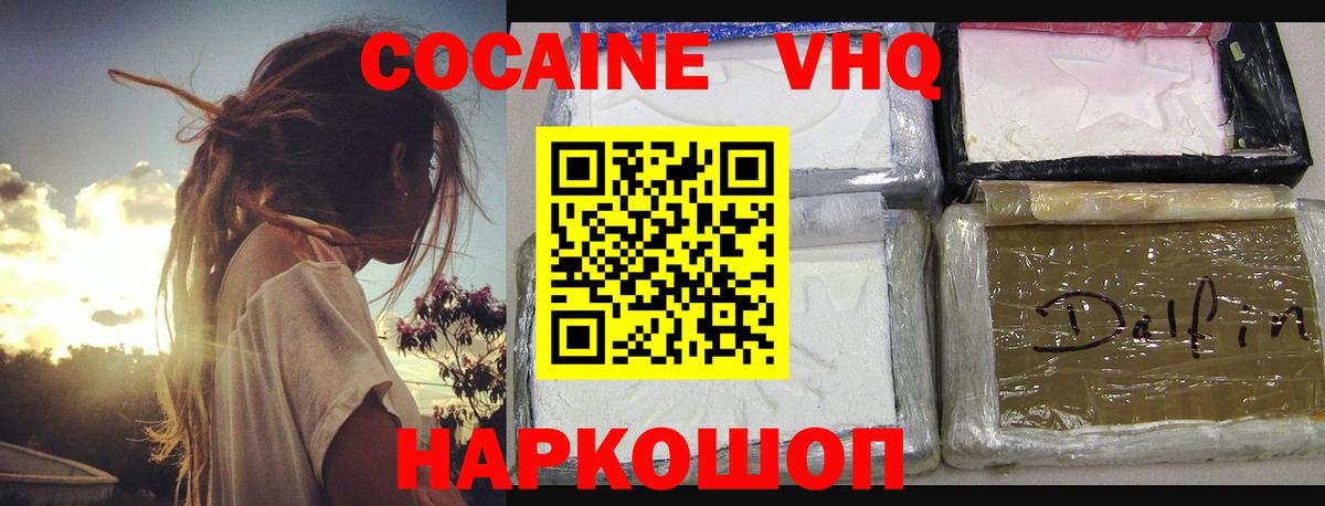 КОКАИН VHQ Волоколамск