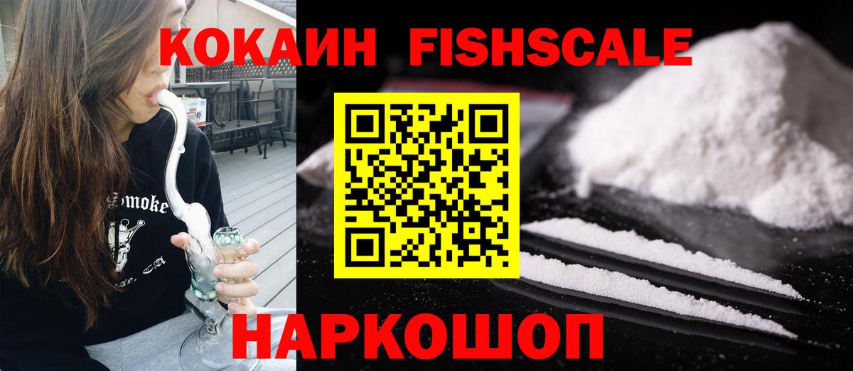 Кокаин  Cocaine FishScale  Волоколамск  Вход с VPN  COCAIN FishScale 