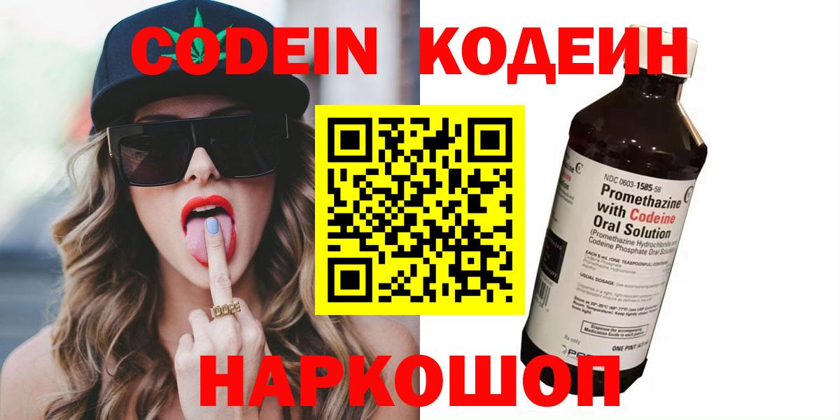 Волоколамск  Кодеиновый сироп Lean напиток Lean (лин)  Вход с VPN  Кодеин Purple Drank 