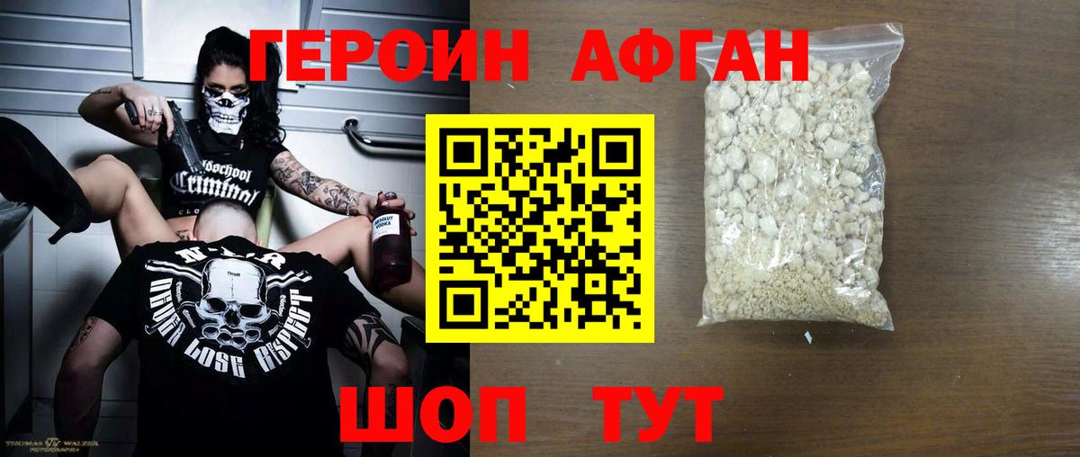ГЕРОИН Афган Волоколамск